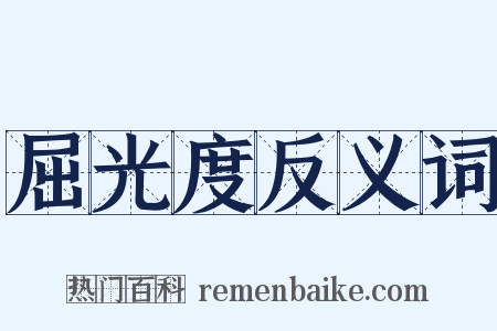 屈光度反义词是什么意思的图片